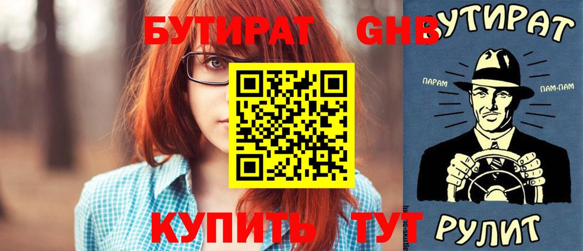 БУТИРАТ вода  Вход с VPN  Усть-Илимск 