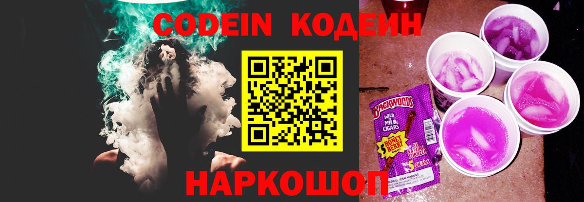 Кодеин Purple Drank  Вход с VPN  Усть-Илимск  Кодеиновый сироп Lean напиток Lean (лин) 